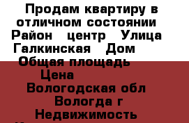 Продам квартиру в отличном состоянии › Район ­ центр › Улица ­ Галкинская › Дом ­ 76 › Общая площадь ­ 48 › Цена ­ 2 400 000 - Вологодская обл., Вологда г. Недвижимость » Квартиры продажа   . Вологодская обл.,Вологда г.